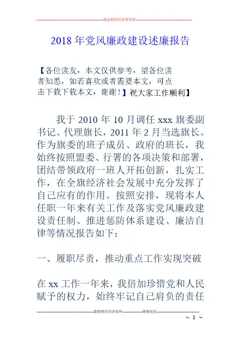2018年党风廉政建设述廉报告