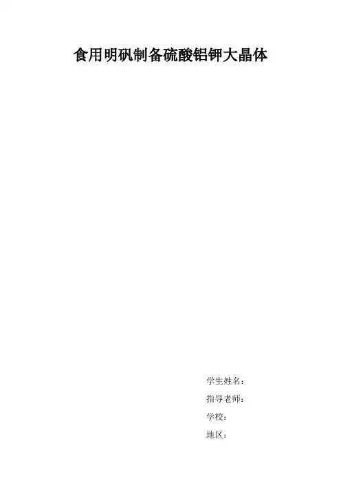 硫酸铝钾晶体制备