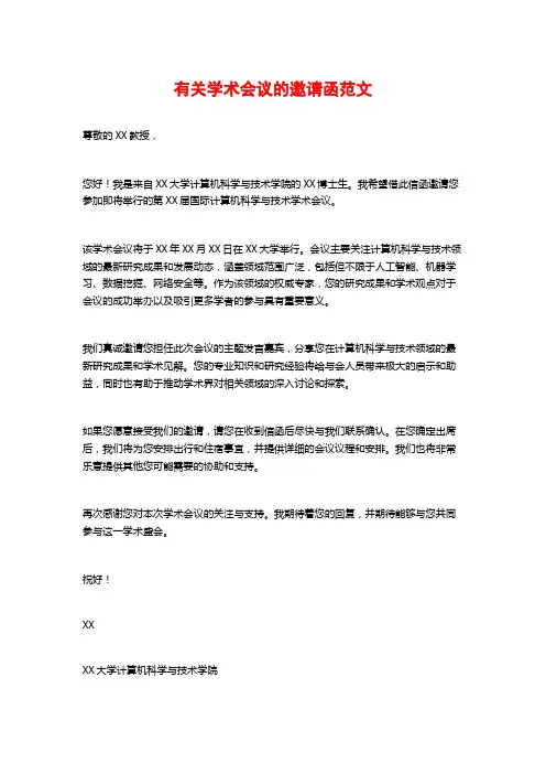 有关学术会议的邀请函范文