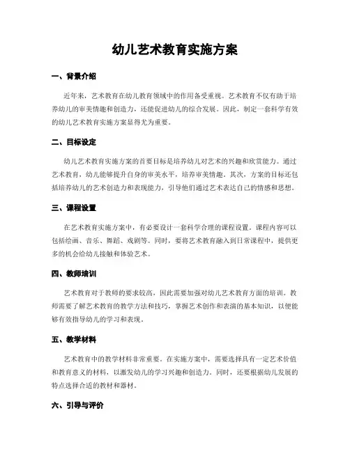 幼儿艺术教育实施方案