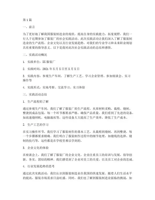 服装厂社会实践活动小结(3篇)