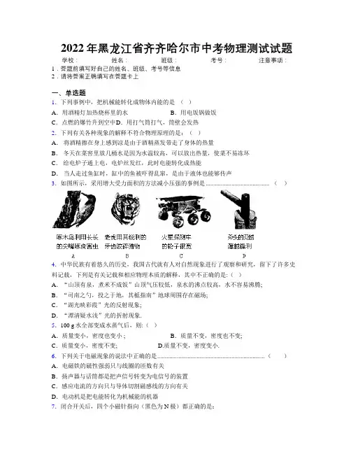 2022年黑龙江省齐齐哈尔市中考物理测试试题附解析
