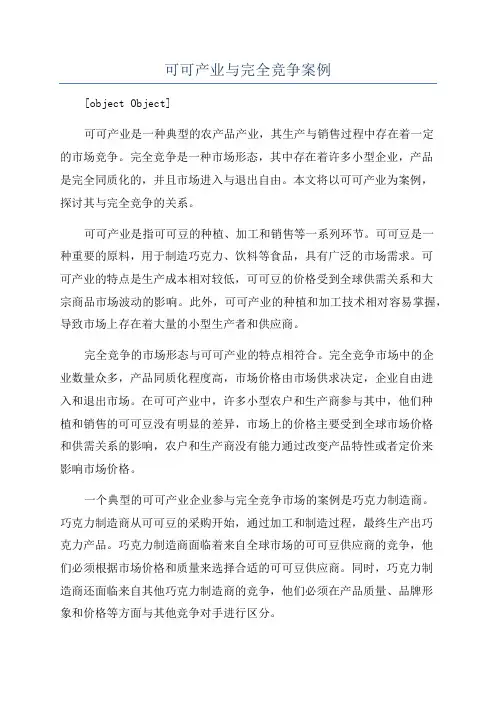 可可产业与完全竞争案例