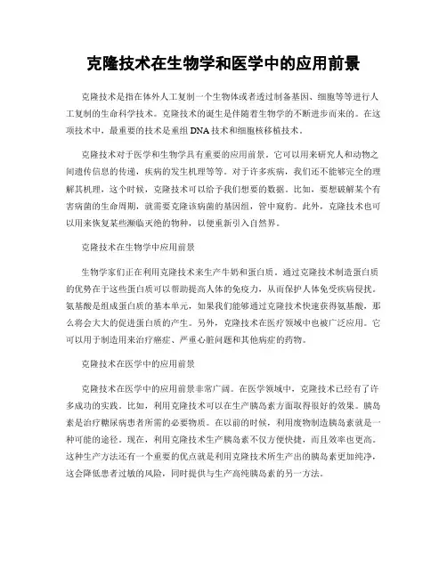 克隆技术在生物学和医学中的应用前景