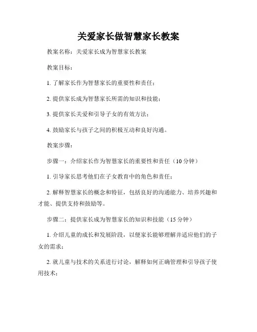 关爱家长做智慧家长教案