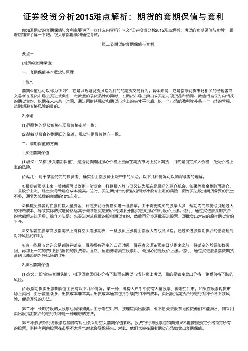 证券投资分析2015难点解析：期货的套期保值与套利
