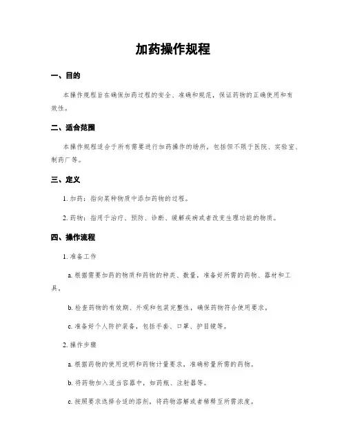 加药操作规程