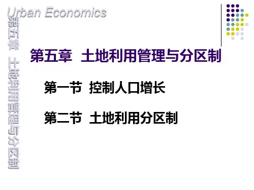 土地利用管理与分区制