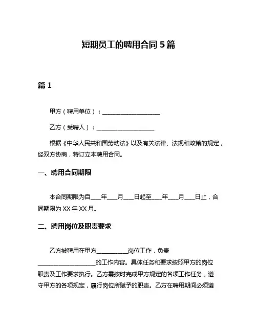短期员工的聘用合同5篇