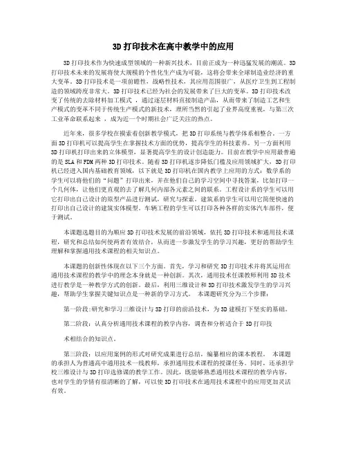 3D打印技术在高中教学中的应用