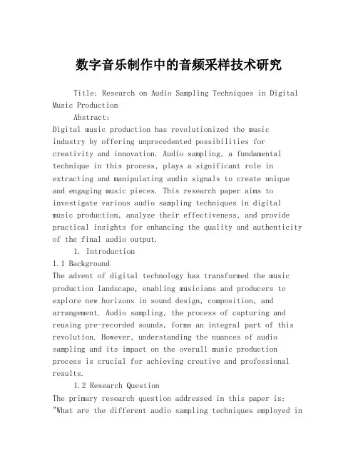 数字音乐制作中的音频采样技术研究