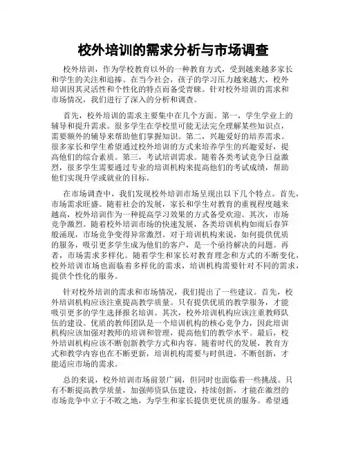 校外培训的需求分析与市场调查