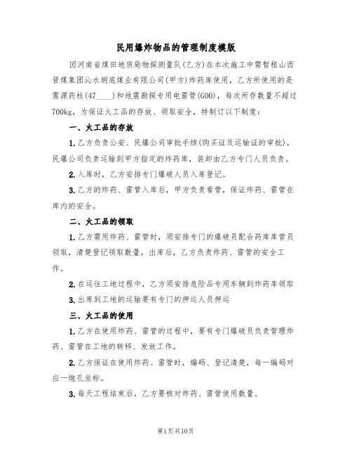 民用爆炸物品的管理制度模版（3篇）