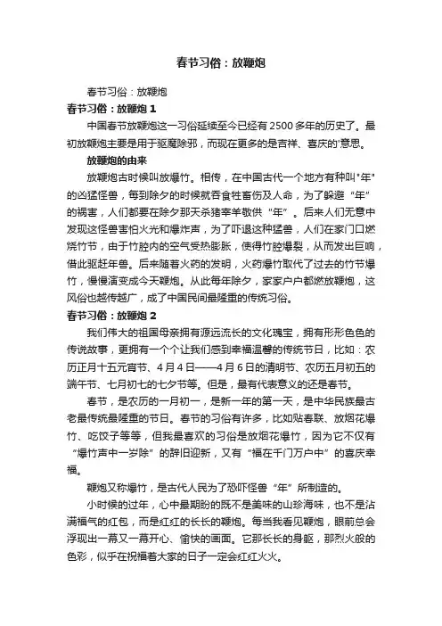 春节习俗：放鞭炮