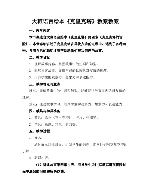 大班语言绘本《克里克塔》教案教案