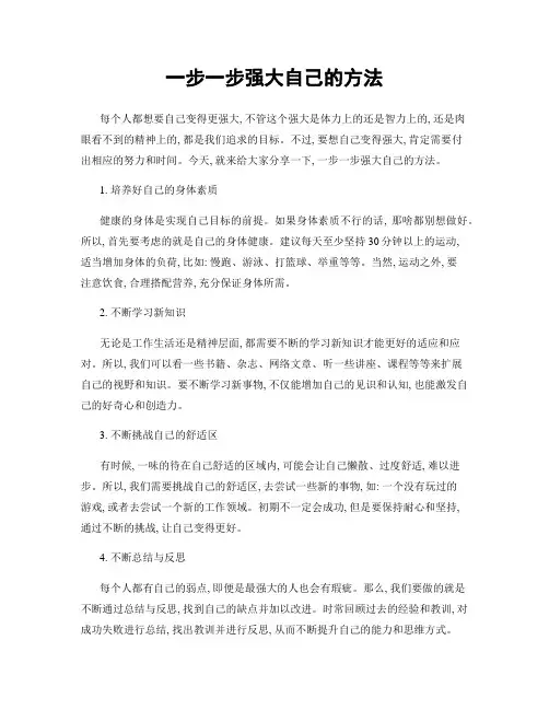 一步一步强大自己的方法