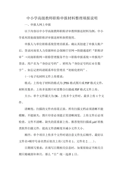 中小学高级教师职称申报材料整理填报说明