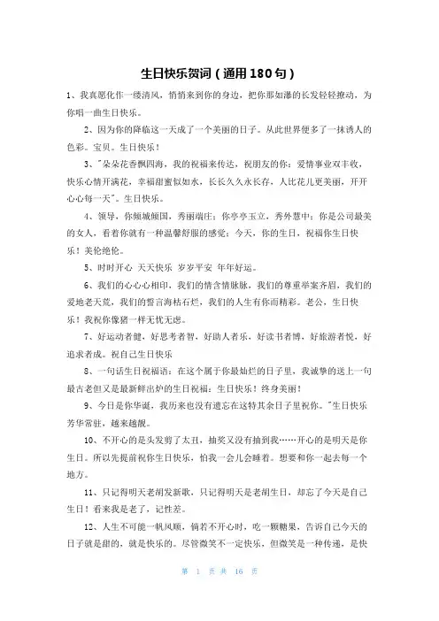 生日快乐贺词(通用180句)