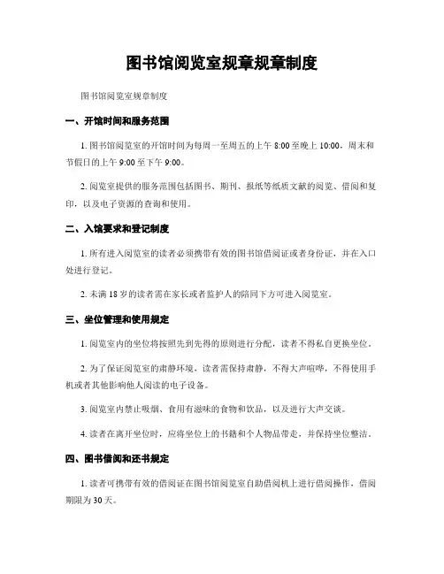 图书馆阅览室规章规章制度