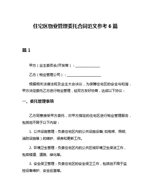 住宅区物业管理委托合同范文参考6篇