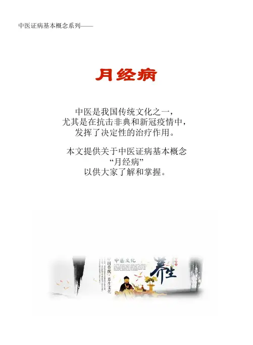 中医证病基本概念系列文库：月经病
