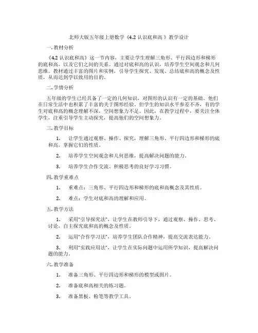 北师大版五年级上册数学《4.2 认识底和高 》教学设计