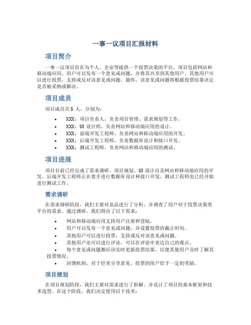 “一事一议”项目汇报材料