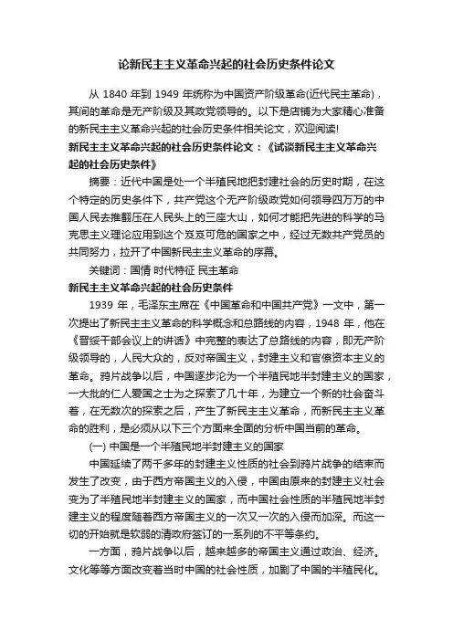 论新民主主义革命兴起的社会历史条件论文