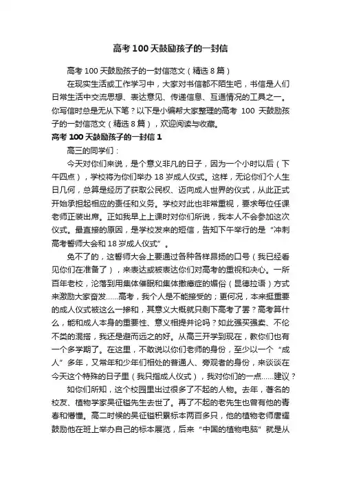 高考100天鼓励孩子的一封信范文（精选8篇）