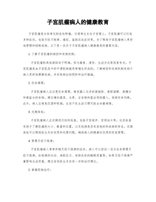 子宫肌瘤病人的健康教育