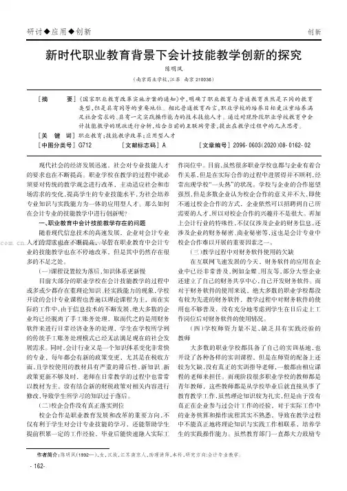 新时代职业教育背景下会计技能教学创新的探究