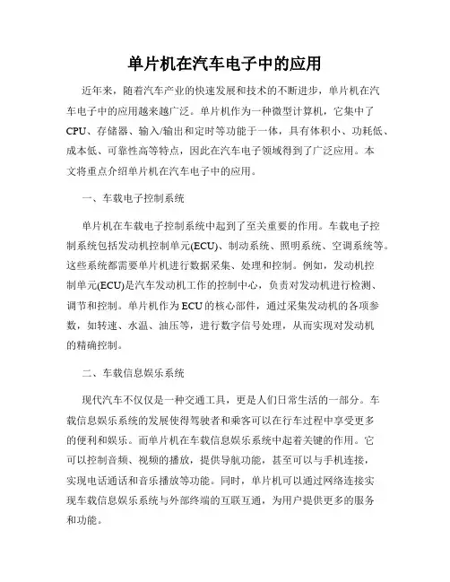 单片机在汽车电子中的应用