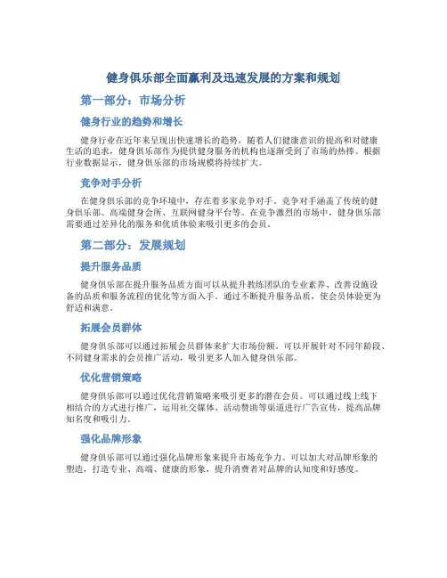 健身俱乐部全面赢利及迅速发展的方案和规划