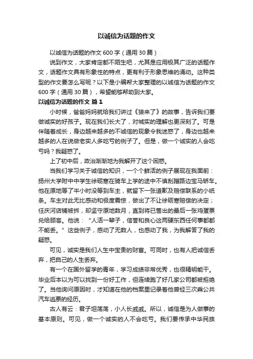 以诚信为话题的作文600字（通用30篇）