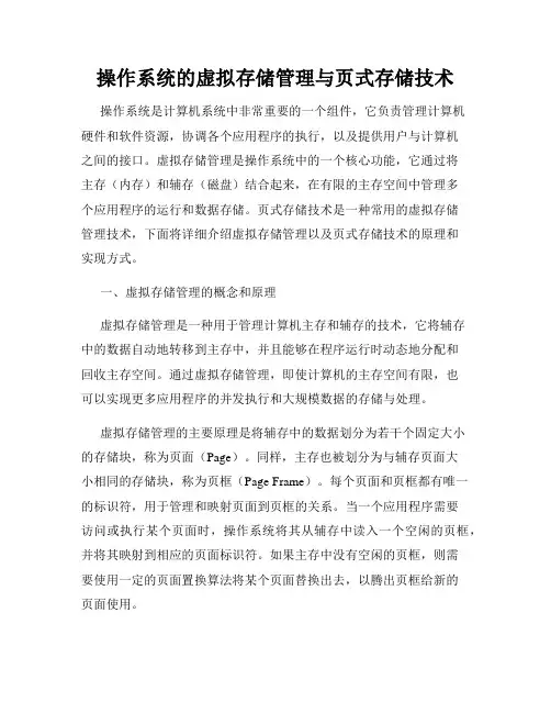 操作系统的虚拟存储管理与页式存储技术