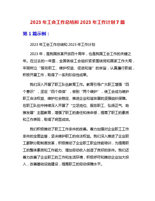 2023年工会工作总结和2023年工作计划7篇