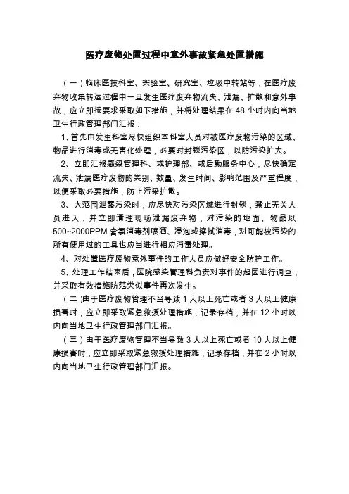 医疗废物处置过程中意外事故紧急处置措施