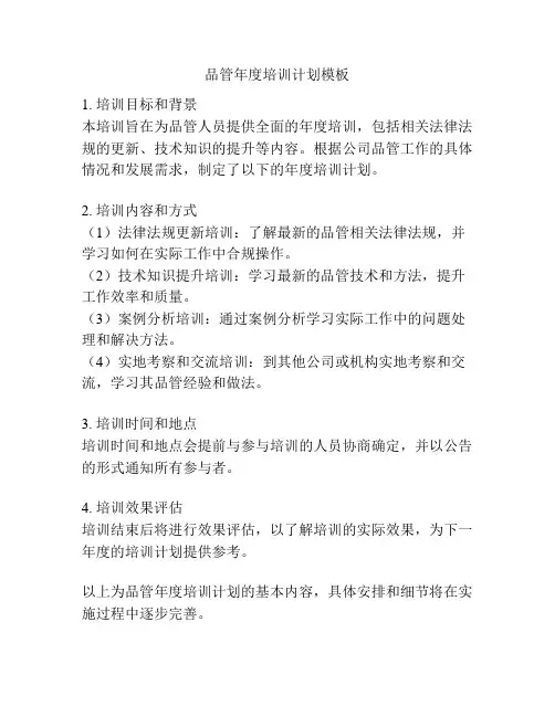 品管年度培训计划模板