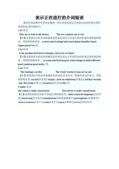 表示正在进行的介词短语