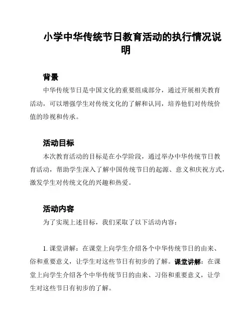小学中华传统节日教育活动的执行情况说明