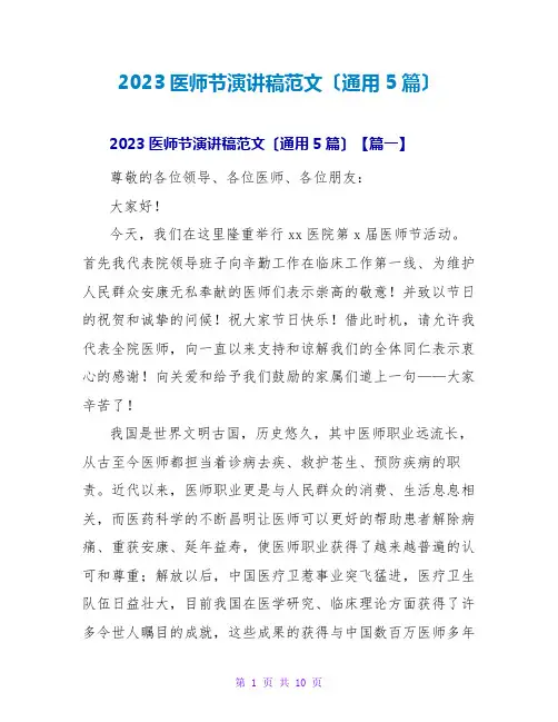 2023医师节演讲稿范文(通用5篇)