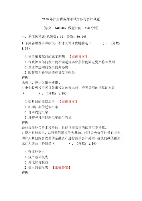 2020年11月注册税务师《财务与会计》考试真题试卷