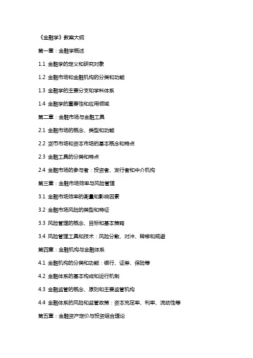 《金融学》 教案大纲
