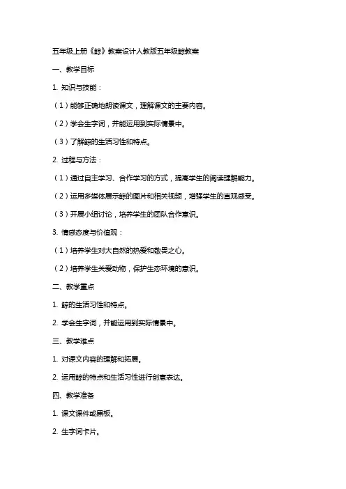 五年级上册《鲸》教案设计人教版五年级鲸教案