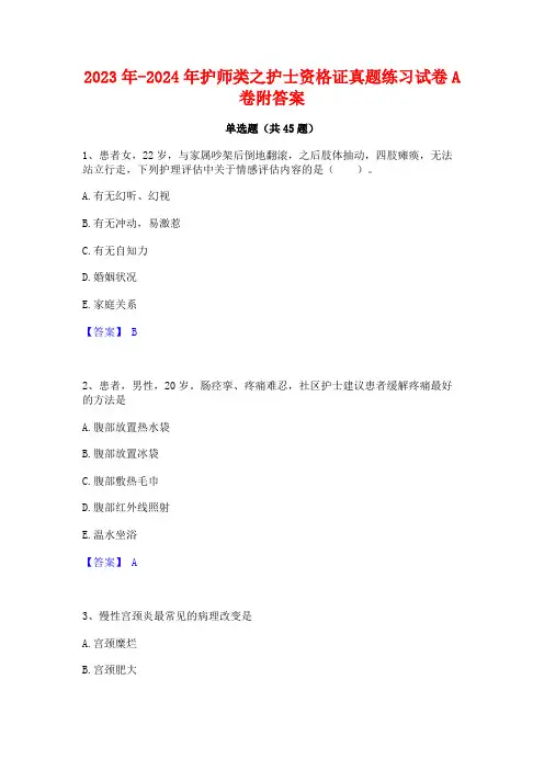 2023年-2024年护师类之护士资格证真题练习试卷A卷附答案