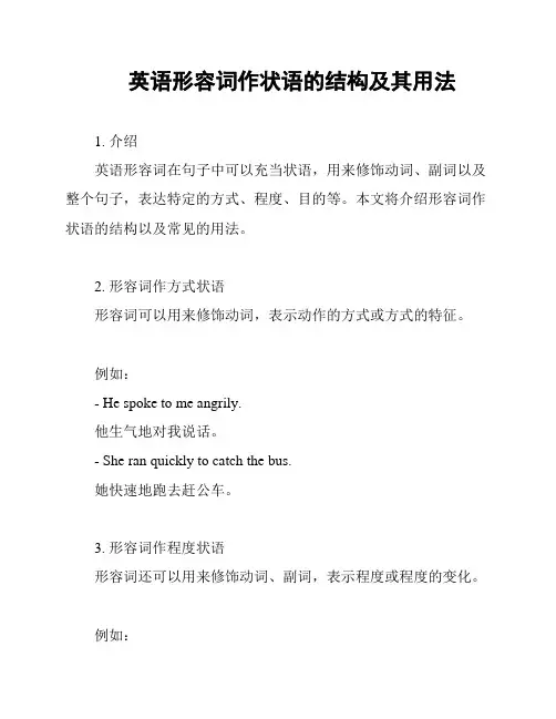 英语形容词作状语的结构及其用法