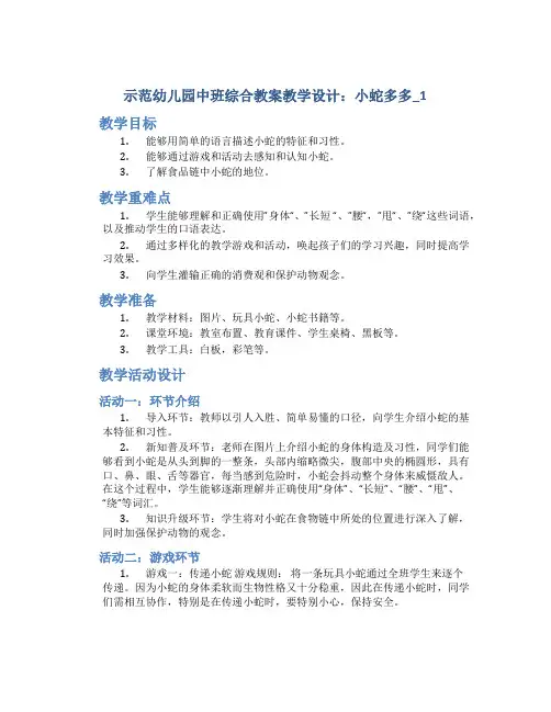 示范幼儿园中班综合教案教学设计：小蛇多多_1