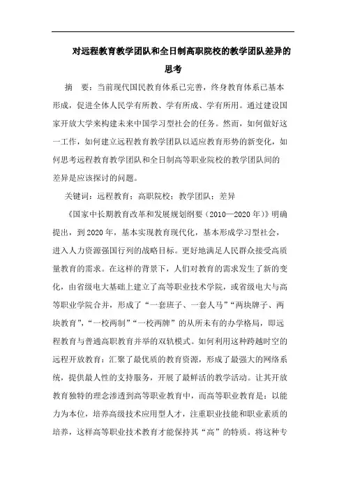 对远程教育教学团队和全日制高职院校的教学团队差异的思考