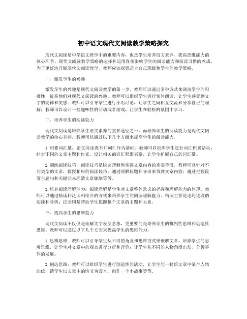 初中语文现代文阅读教学策略探究