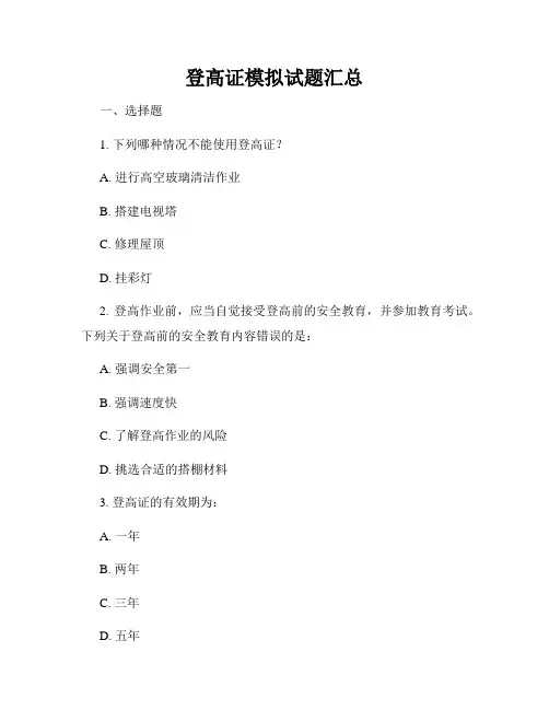 登高证模拟试题汇总